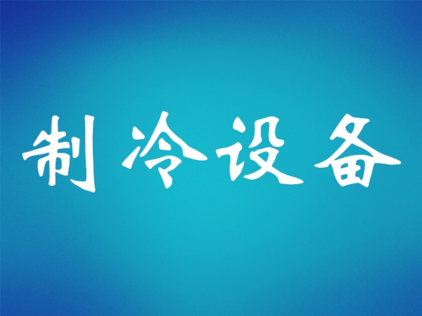 十年最高增幅，商用冷凍冷藏壓縮機擴(kuò)張?zhí)崴? title=