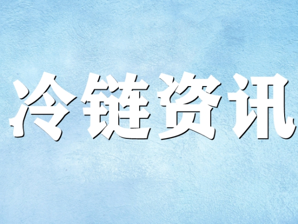 國家骨干冷鏈物流基地濟南，大力打造冷鏈物流產(chǎn)業(yè)集群